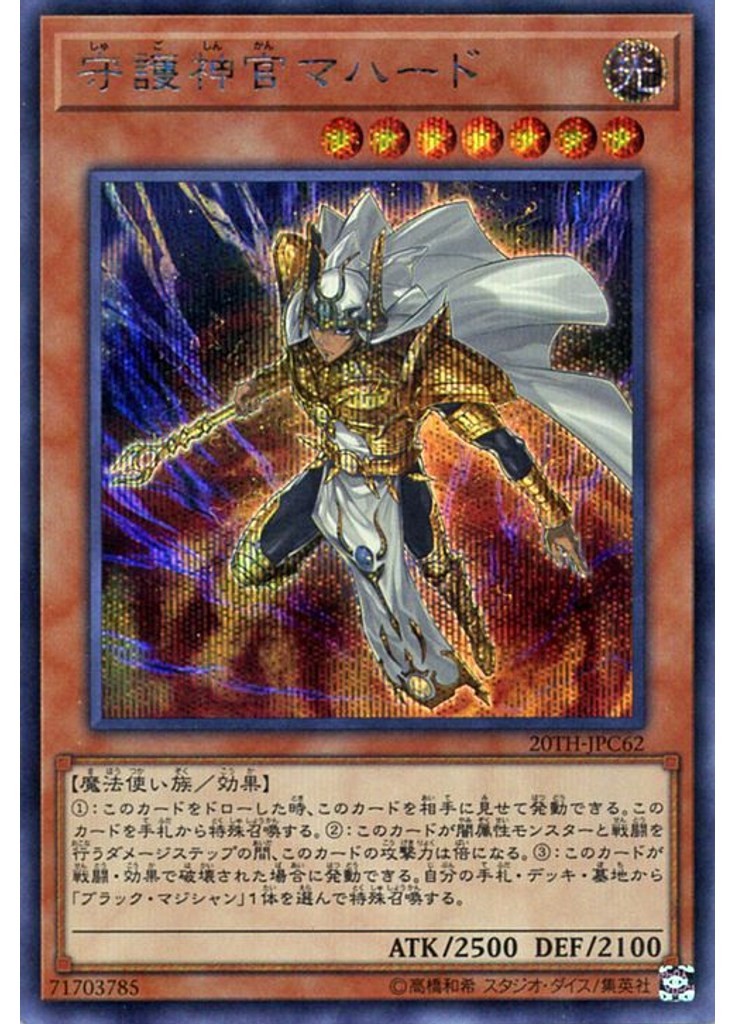 守護神官マハード