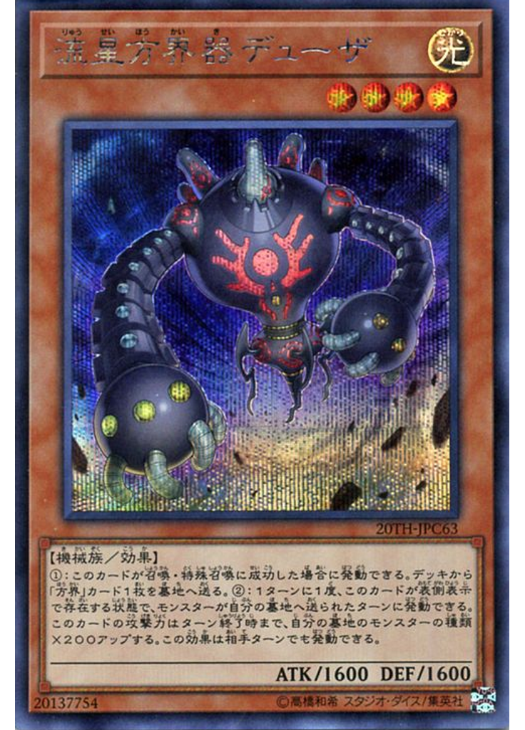流星方界器デューザ