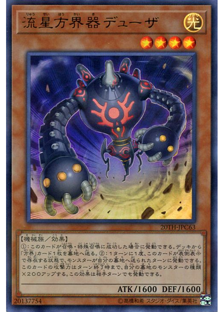 流星方界器デューザ (Ultra Parallel Rare)