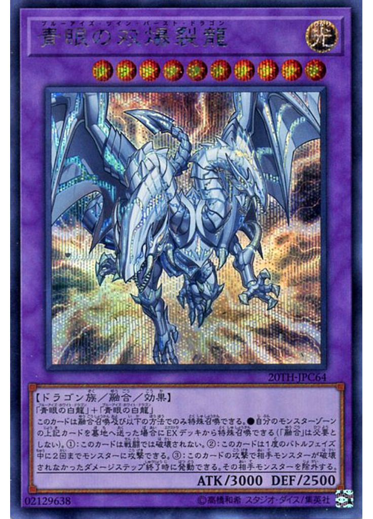 青眼の双爆裂龍