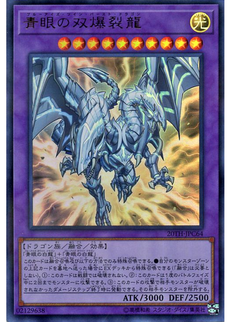 青眼の双爆裂龍 (Ultra Parallel Rare)