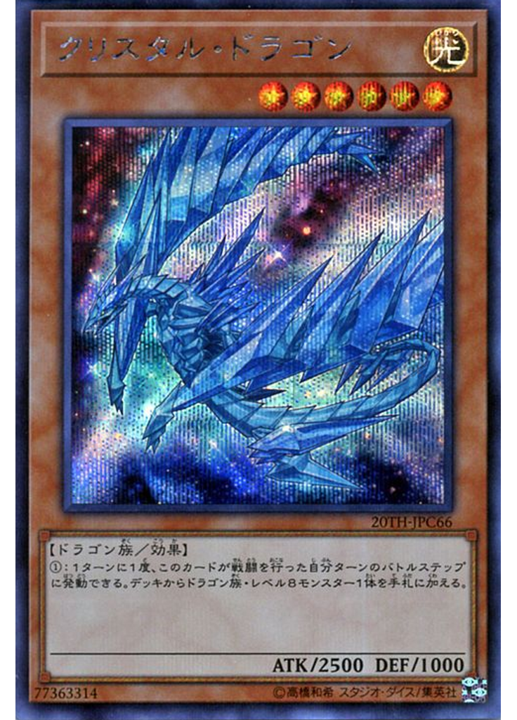クリスタル・ドラゴン