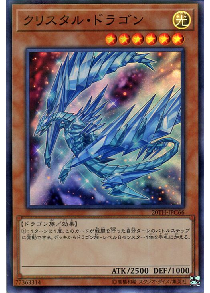 クリスタル・ドラゴン (Super Parallel Rare)