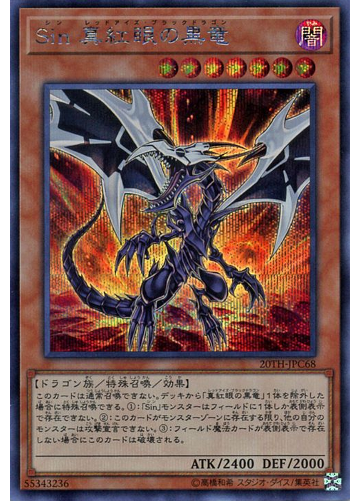 Ｓｉｎ 真紅眼の黒竜