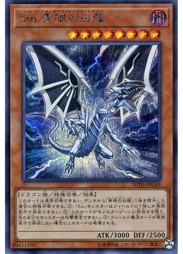 Ｓｉｎ 青眼の白龍