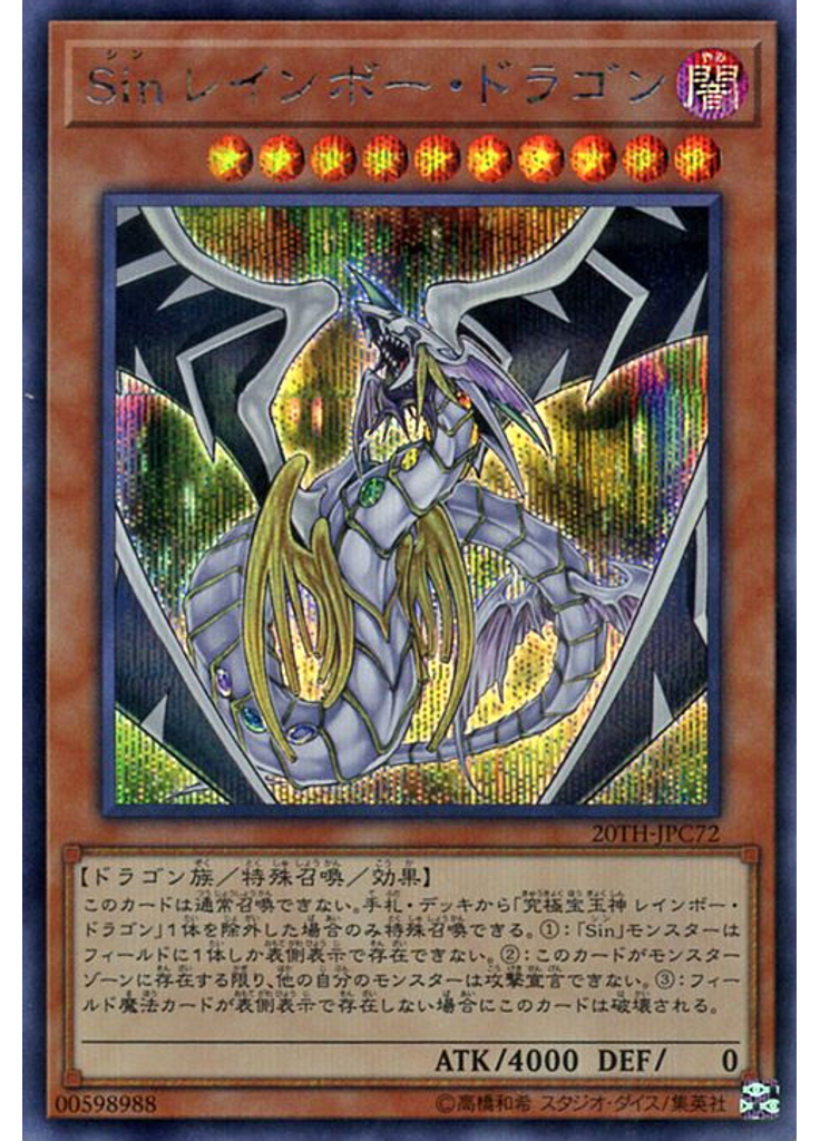 Ｓｉｎ レインボー・ドラゴン