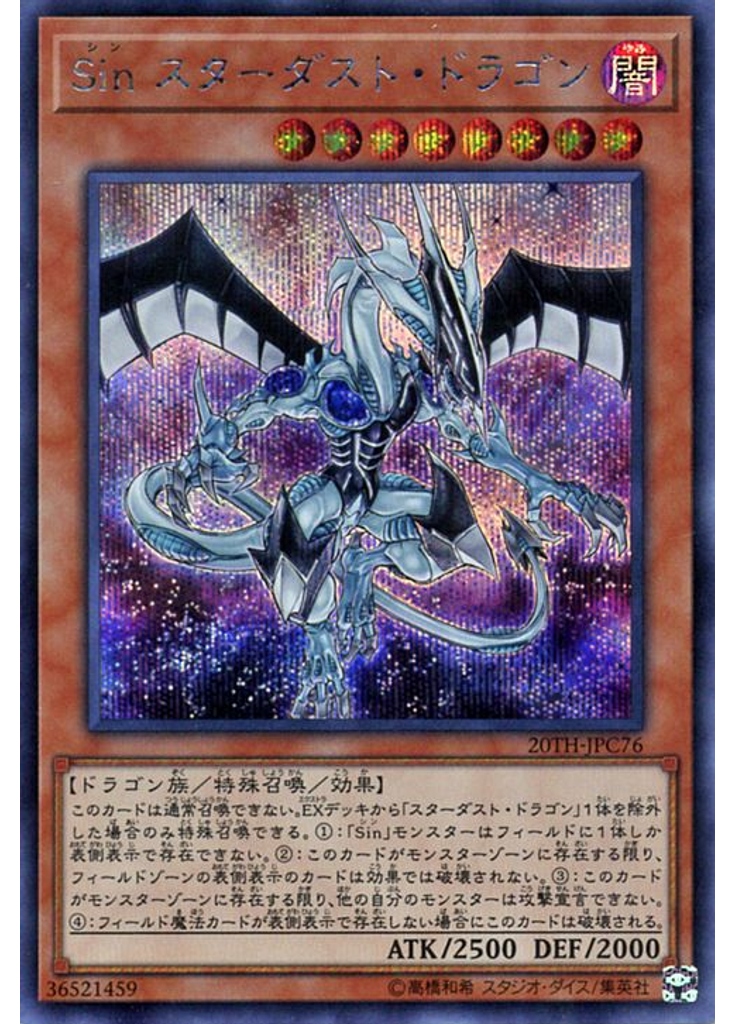 Ｓｉｎ スターダスト・ドラゴン