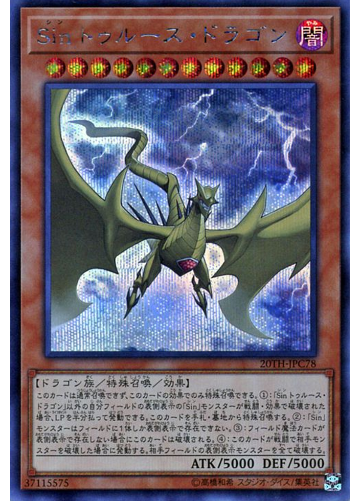 Ｓｉｎ トゥルース・ドラゴン