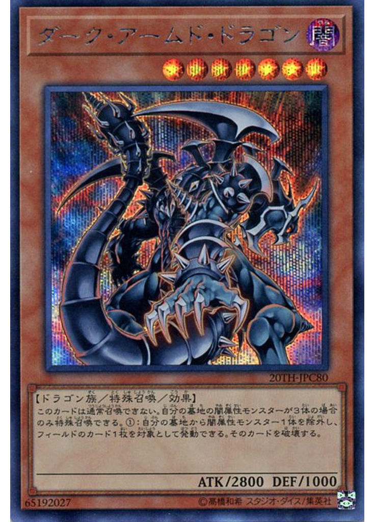 ダーク・アームド・ドラゴン