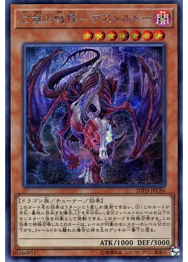 亡龍の戦慄－デストルドー — 20th Anniversary Legend Collection