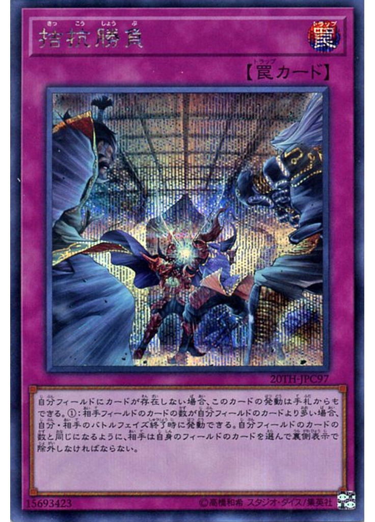 拮抗勝負
