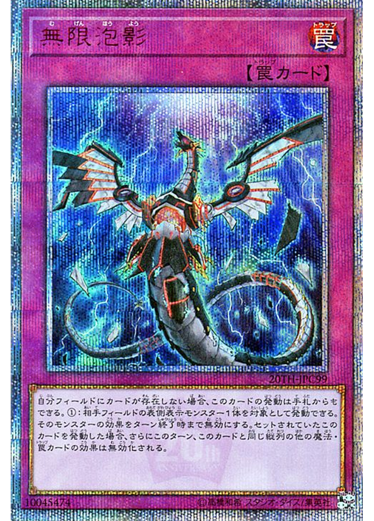 無限泡影 (20th Secret Rare)