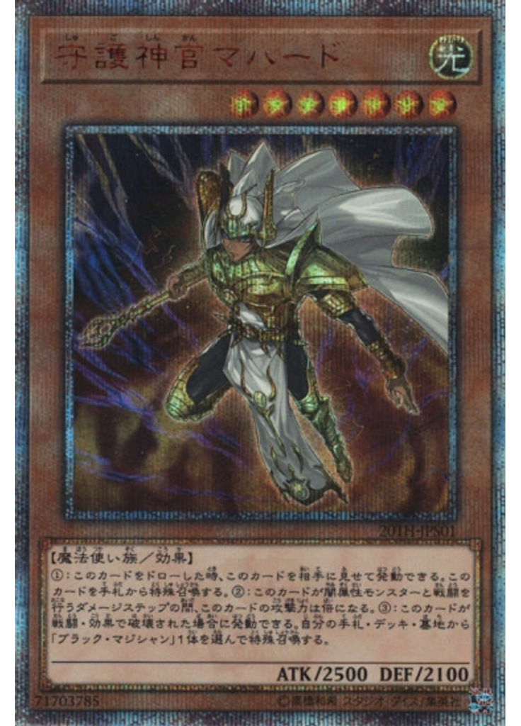 守護神官マハード