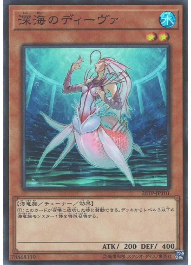 深海のディーヴァ