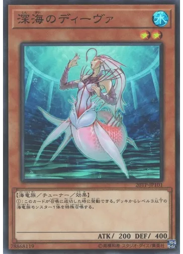 深海のディーヴァ