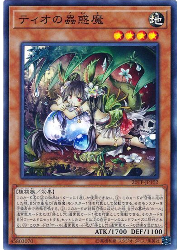 ティオの蟲惑魔