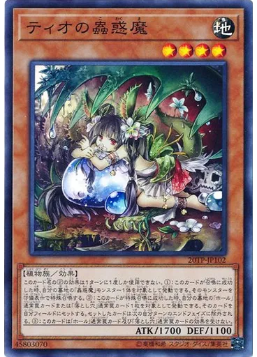 ティオの蟲惑魔