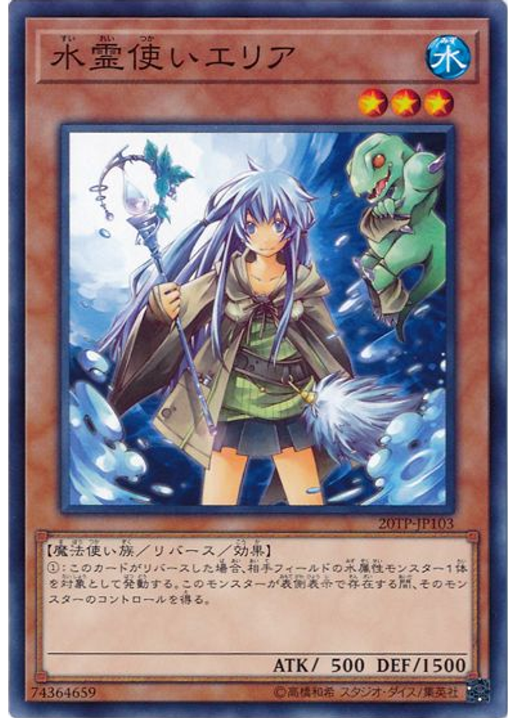 水霊使いエリア