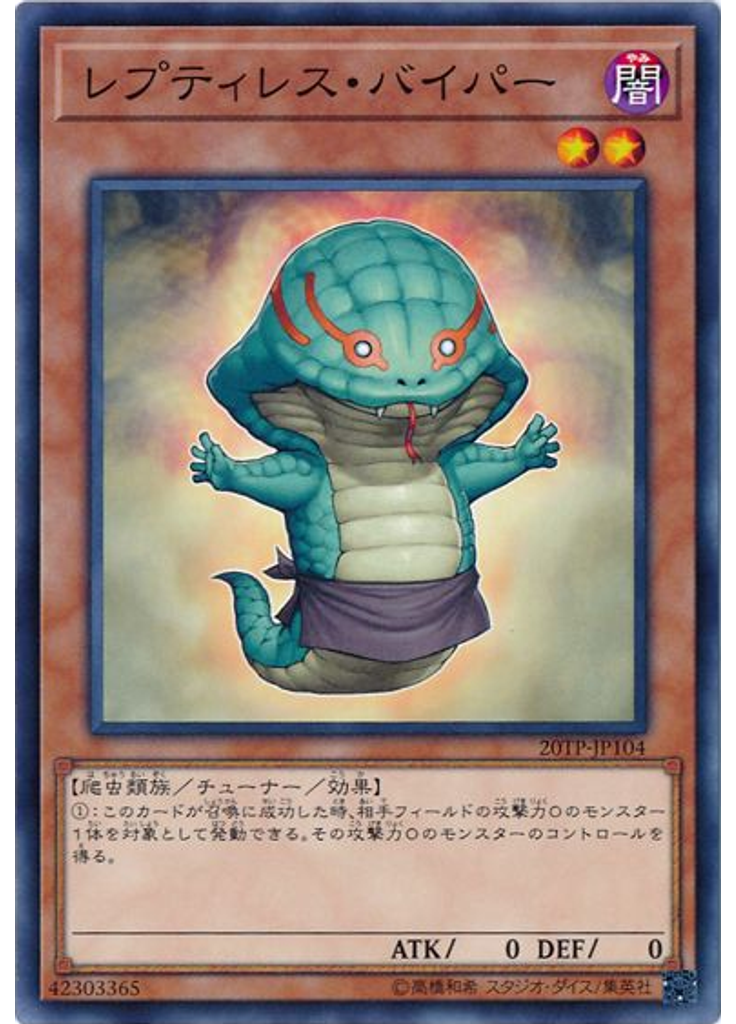 レプティレス・バイパー