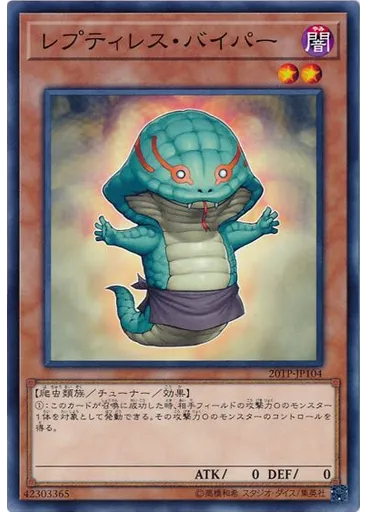 レプティレス・バイパー