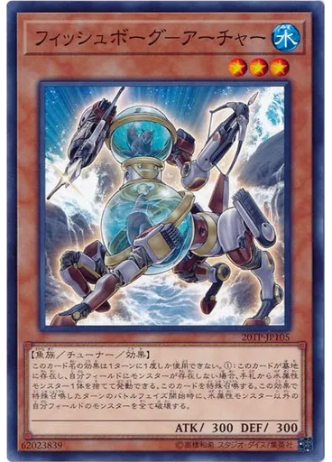 フィッシュボーグ－アーチャー