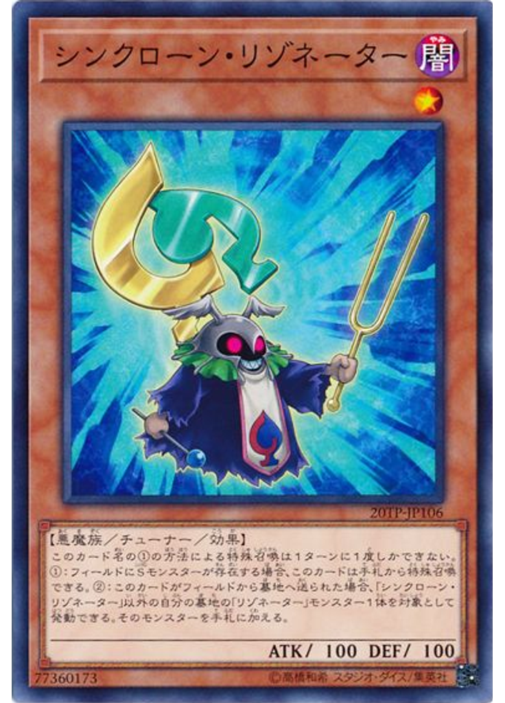 シンクローン・リゾネーター