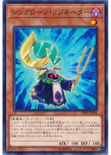 シンクローン・リゾネーター