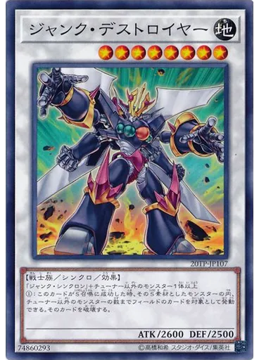 ジャンク・デストロイヤー
