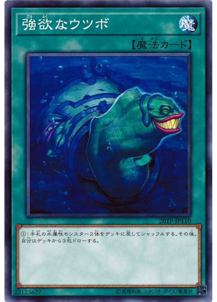 強欲なウツボ