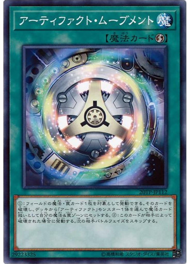 アーティファクト・ムーブメント