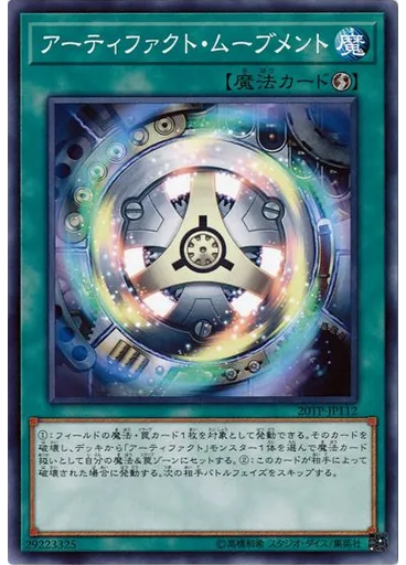 アーティファクト・ムーブメント