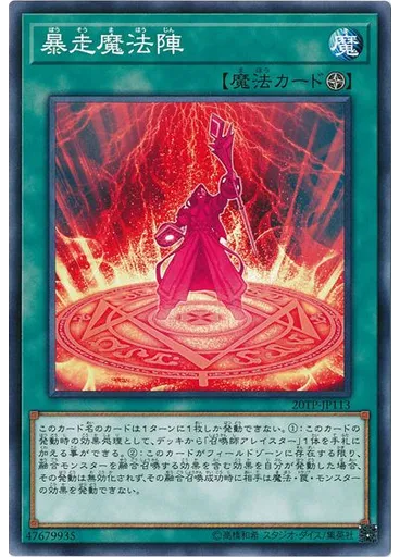 暴走魔法陣