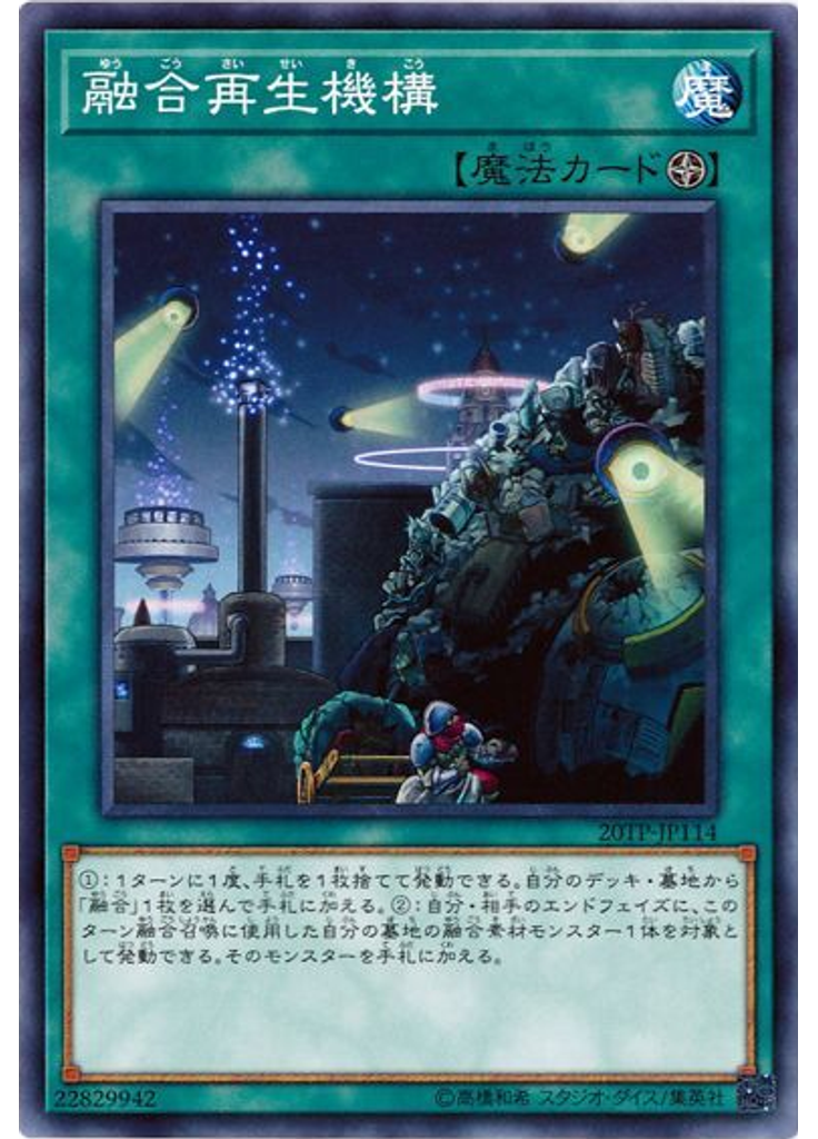 融合再生機構