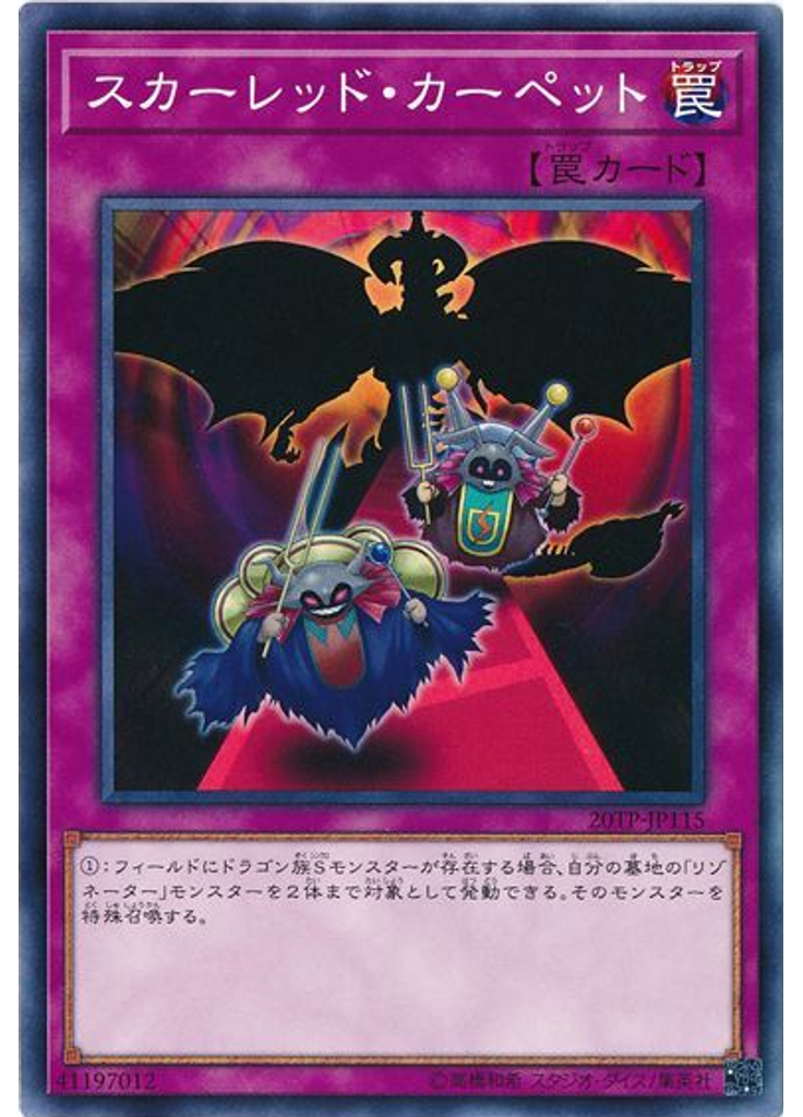 スカーレッド・カーペット