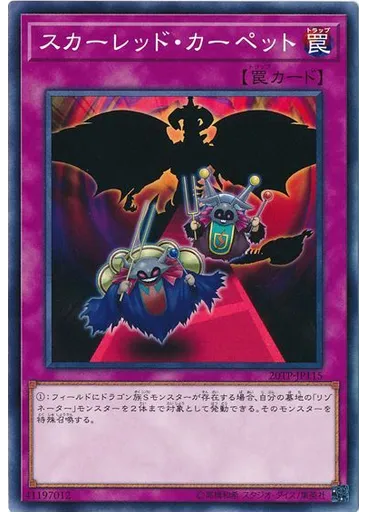 スカーレッド・カーペット — Tournament Pack 2020 Vol.1
