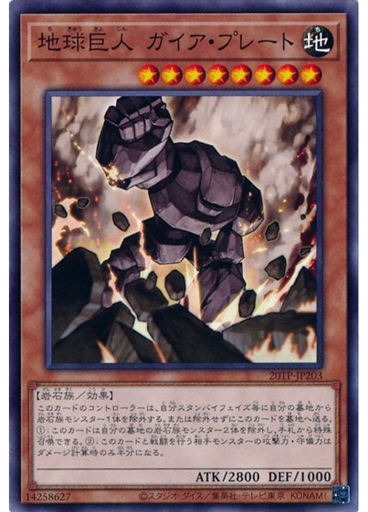 地球巨人 ガイア・プレート