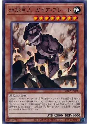 地球巨人 ガイア・プレート