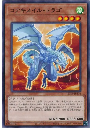 コアキメイル・ドラゴ