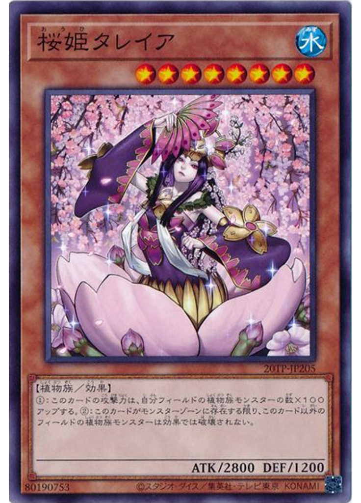桜姫タレイア