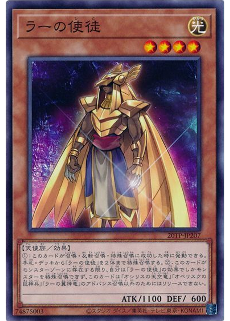 ラーの使徒