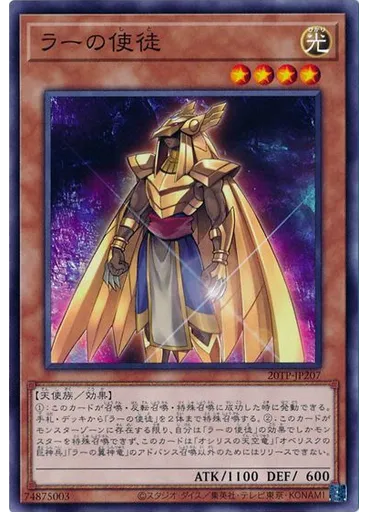 ラーの使徒