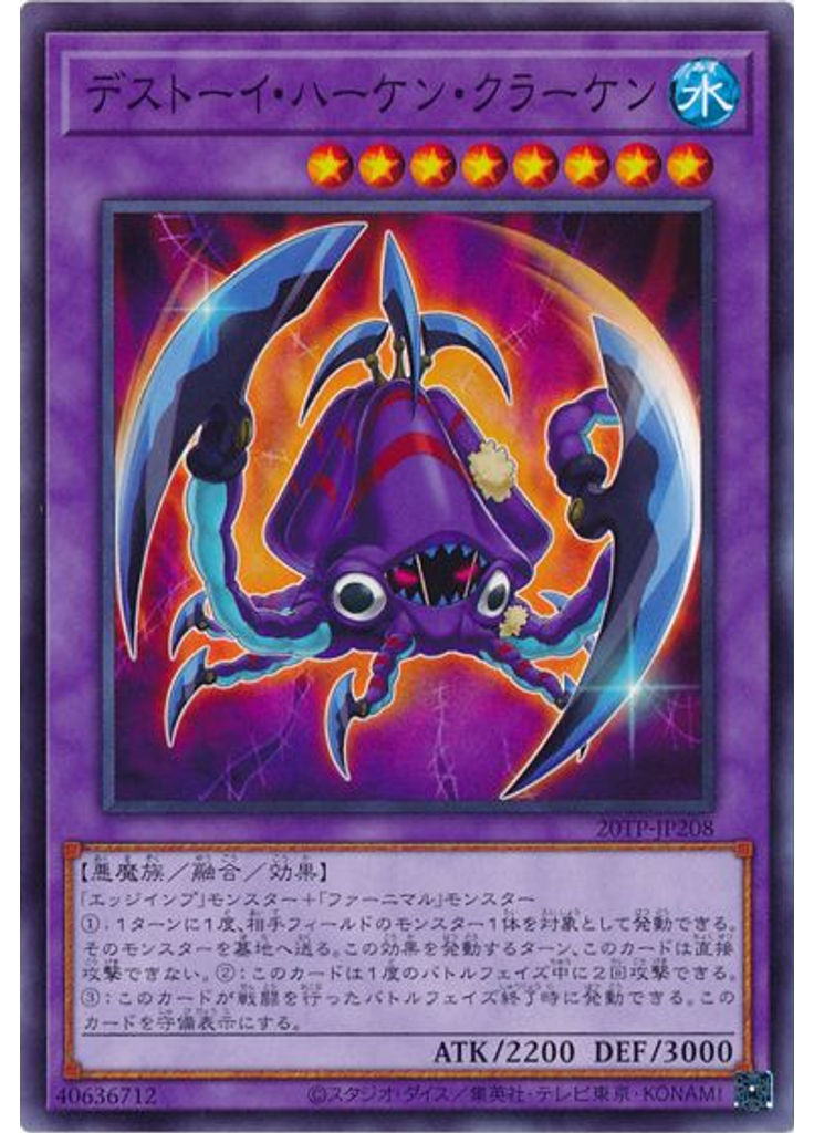 デストーイ・ハーケン・クラーケン