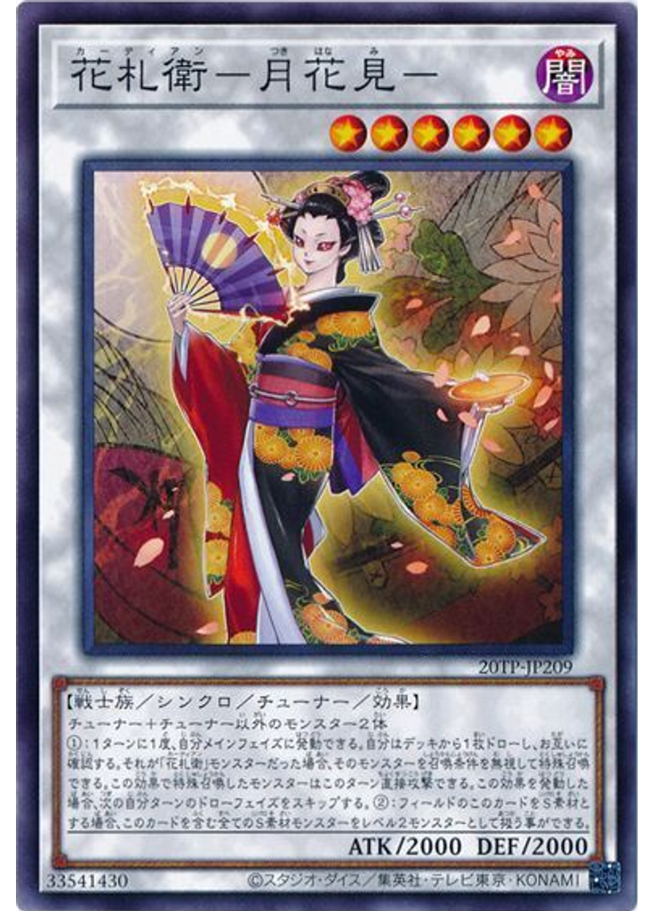 花札衛－月花見－