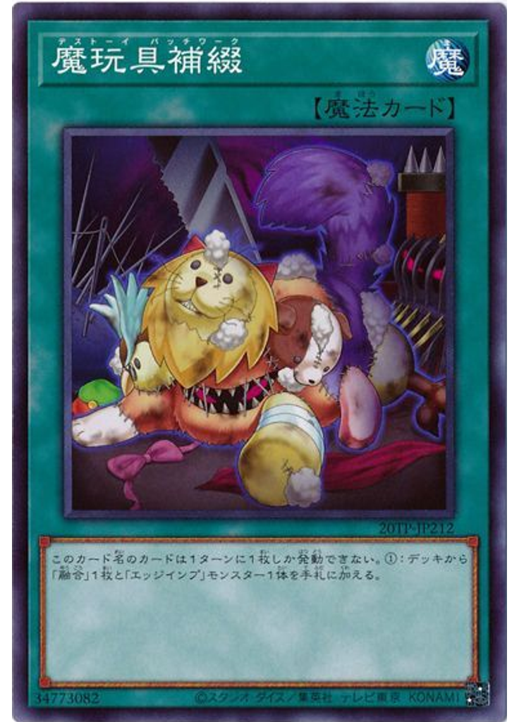 魔玩具補綴