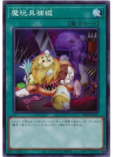 魔玩具補綴
