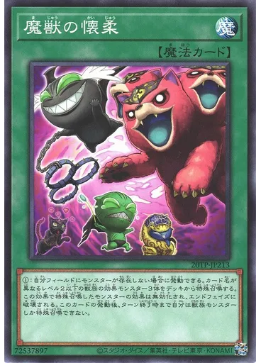 魔獣の懐柔