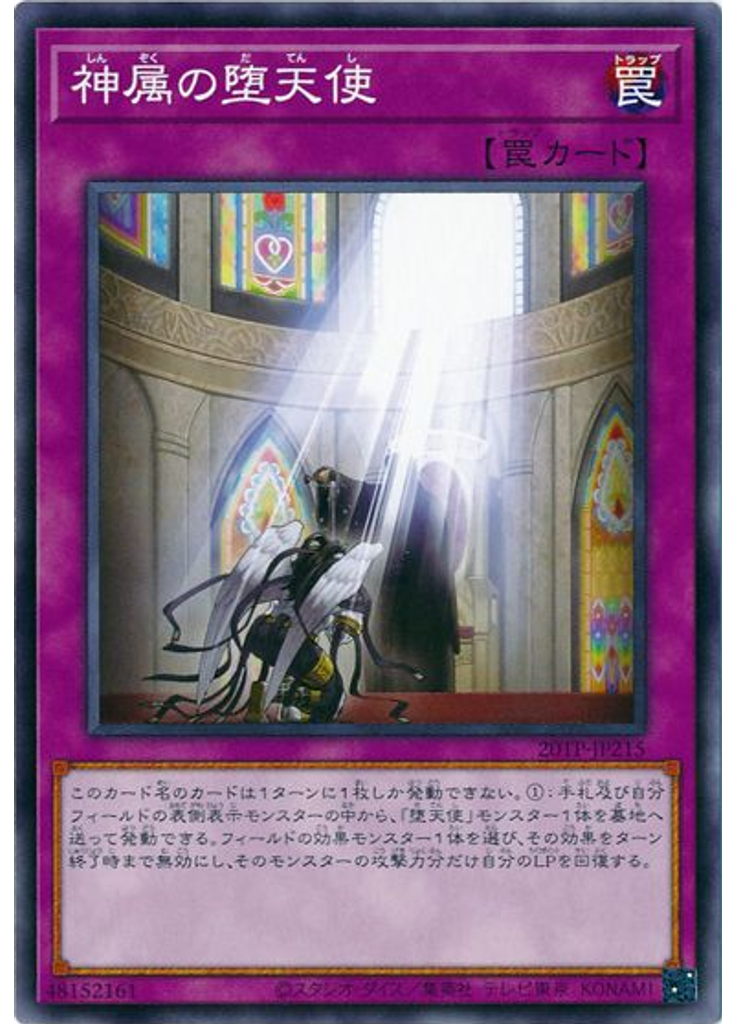 神属の堕天使