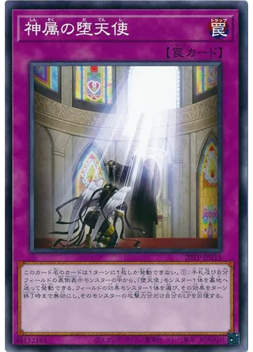 神属の堕天使