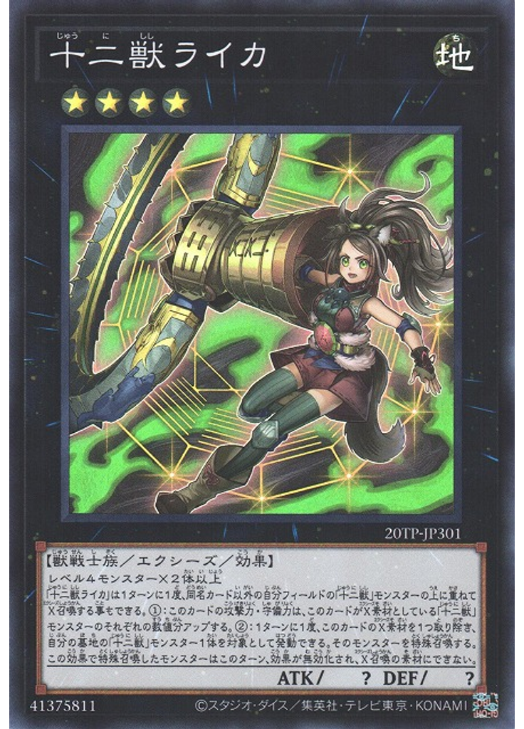 十二獣ライカ