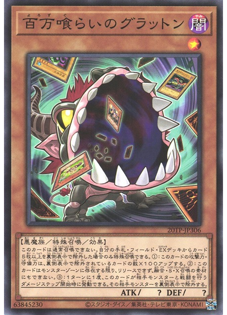 百万喰らいのグラットン